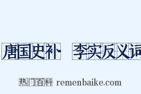 唐国史补·李实反义词是什么意思的图片